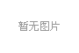 市流浪乞讨人员救助站党支部召开党史学习教育专题组织生活会